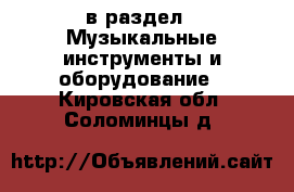  в раздел : Музыкальные инструменты и оборудование . Кировская обл.,Соломинцы д.